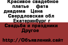 Красивое свадебное платье    фата    диадема › Цена ­ 13 000 - Свердловская обл., Екатеринбург г. Свадьба и праздники » Другое   